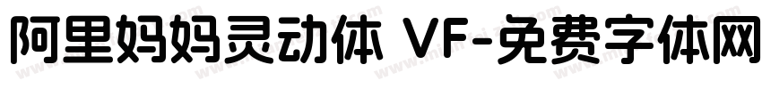 阿里妈妈灵动体 VF字体转换